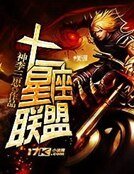 十二星座联盟