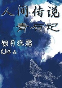 人间传说青石记