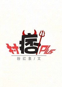 村痞Plus