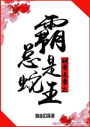 妖帝追妻之霸总是蛇王