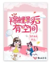 锦鲤影后有空间