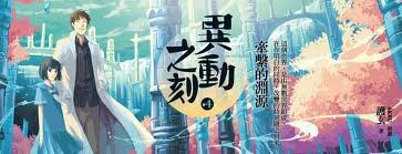 异动之刻之四： 牵系的渊源