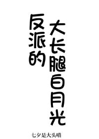 反派的大长腿白月光