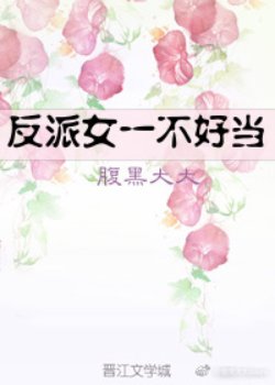 《反派女一不好当》