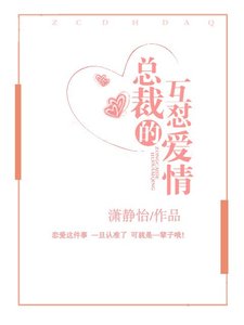 《总裁的互怼爱情》