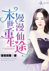 《末世重生,漫漫仙途》