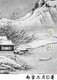 《无 根》