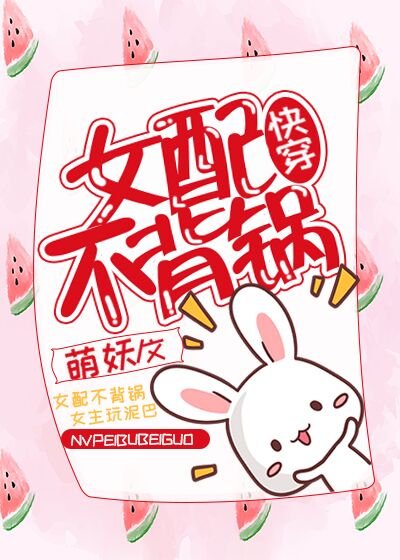 女配不背锅[快穿]