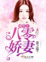 《重生之八零娇妻》
