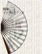 回宋