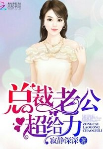 《总裁老公,超给力!》