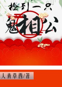 《捡到一只鬼相公》
