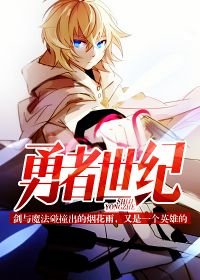 勇者世纪