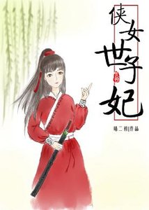 《侠女世子妃》