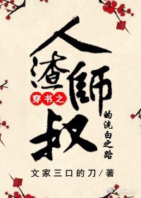 《人渣师叔的洗白之路》