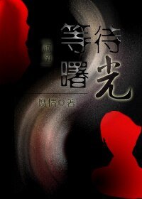 （柯南同人）[柯南]等待曙光