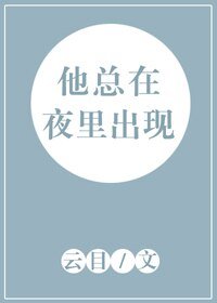 《他总在夜里出现》