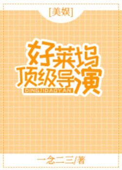 （美娱同人）[美娱]好莱坞顶级导演
