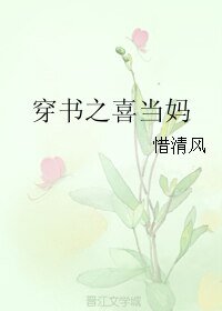 穿书之喜当妈