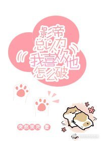 《影帝总以为我喜欢他怎么破!》