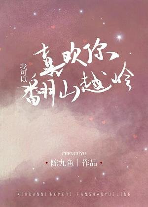 喜欢你，我可以翻山越岭