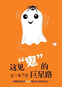 这见“鬼”的巨星路