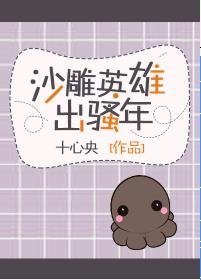 沙雕英雄出少年