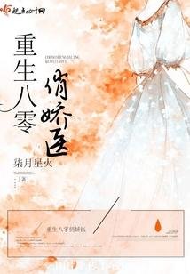 重生八零俏娇医