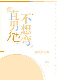 直男他不想弯！
