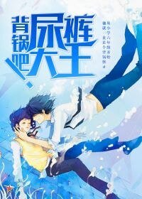 《背锅吧!尿裤大王》