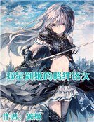 双星剑姬的羁绊铭文