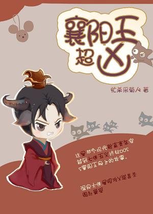 （七五同人） [七五]襄阳王超凶