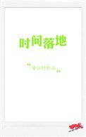 《时间落地》