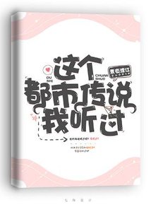 《这个都市传说我听过》