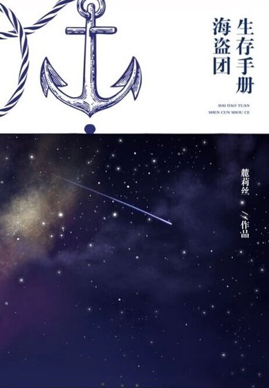 《(凹凸世界同人)【凹凸世界】海盗团生存手册》