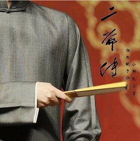 （张云雷同人）二爷传