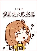 （综漫同人）[综]委屈婶的本愿