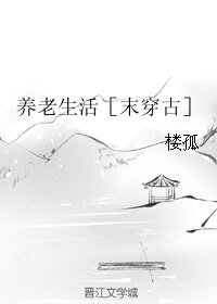 养老生活［末穿古］