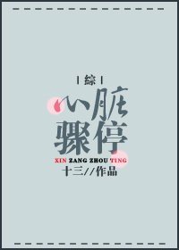 （综漫同人）[綜]心脏骤停