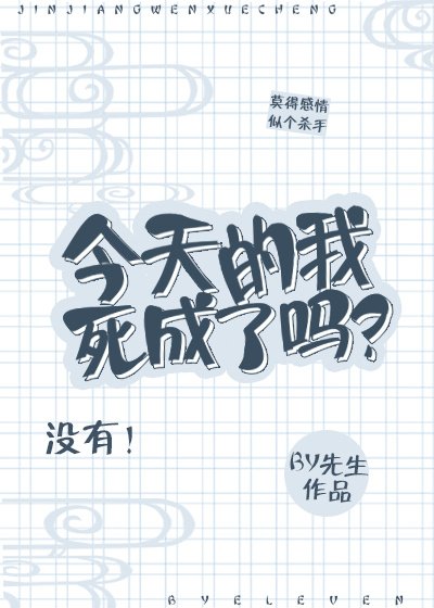 今天的我死成了吗？