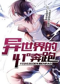 异世界的41°奔跑