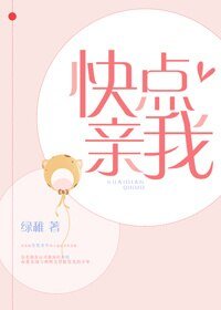 《快点亲我》