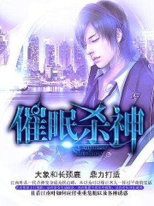 催眠杀神