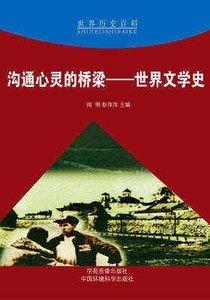 《沟通心灵的桥梁——世界文学史》