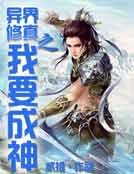 异界修真之我要成神