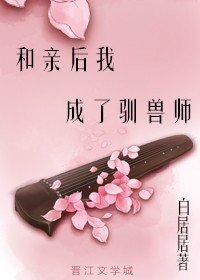 和亲后我成了驯兽师