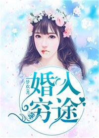 婚入穷途
