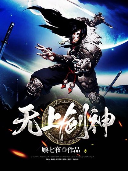 无上剑神