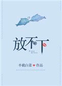 《放不下》