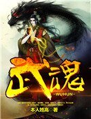 武魂